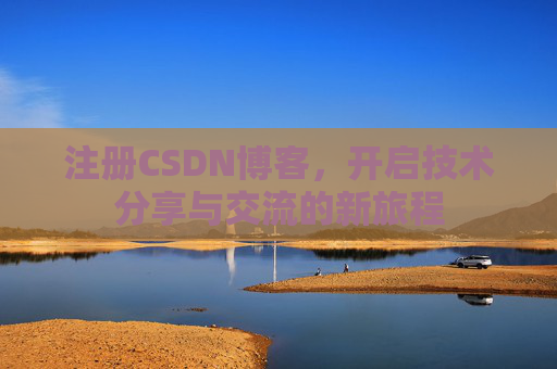 注册CSDN博客,开启技术分享与交流的新旅程
